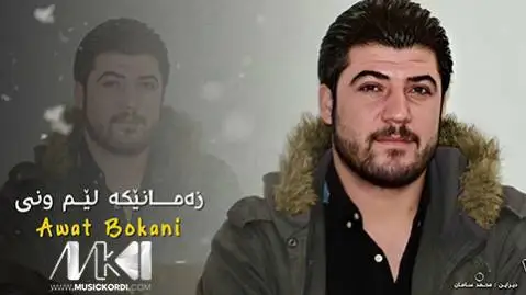 زه مانیکه لیم ونی آوات بوکانی