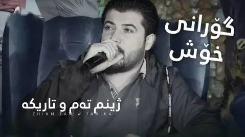 دانلود آهنگ ژینم تهم و تاریکه از آوات بوکانی ژینم ته م و تاریکه آوات بوکانی