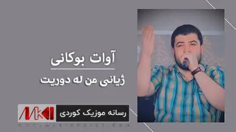دانلود آهنگ ژیانی من له دوریت از آوات بوکانی آوات بوکانی ژیانی من له دوریت