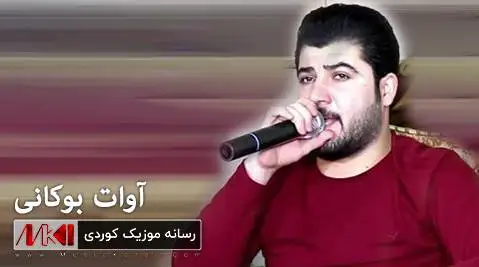 دانلود آهنگ جدید وهنی وهنی از آوات بوکانی آوات بوکانی وه نی وه نی