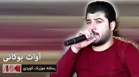دانلود آهنگ جدید به پیروز بی از آوات بوکانی + متن آهنگ آوات بوکانی به پیروز بی