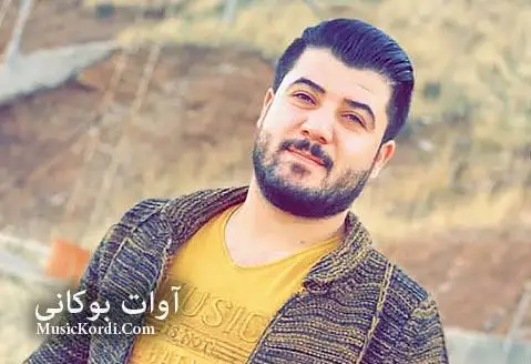 دانلود آهنگ جدید ئهو یاره جوانه از آوات بوکانی ئه و یاره جوانه آوات بوکانی