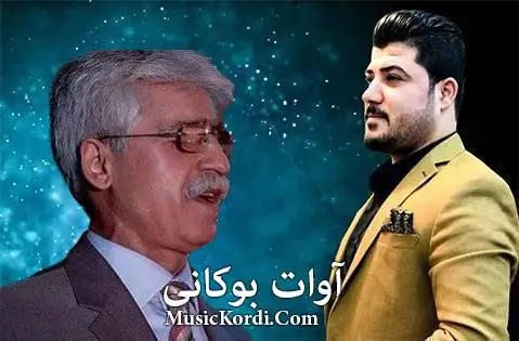 (آی کاکی بزاز) دانلود آهنگ جدید ئهی کاکی بهزاز از آوات بوکانی ئه ی کاکی به زاز آوات بوکانی