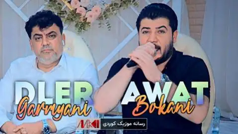 دانلود آلبوم جدید آوات بوکانی و دلیر گرمیانی | اجرای مشترک جدید آوات بوکانی و دلیر گرمیانی