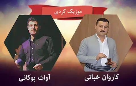 دانلود آهنگ چه کردی از آوات بوکانی و کاروان خباتی | ههلبهست شاد آوات بوکانی و کاروان خباتی شاد