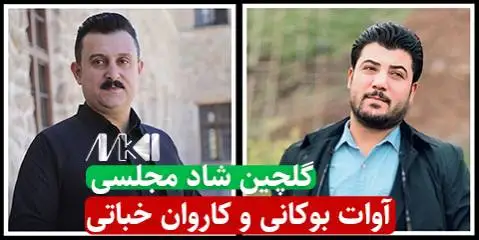 آوات بوکانی و کاروان خباتی