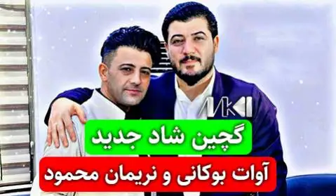 آوات بوکانی و نریمان محمود