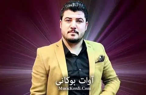 دانلود 2آهنگ جدید از آوات بوکانی با کیفیت 320 و پخش آنلاین 2 آهنگ جدید آوات بوکانی