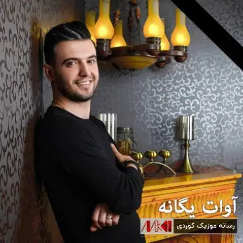 دانلود آهنگ ماچ گازدار از آوات یگانه (گهردی گهردی) ماچ گازدار آوات یگانه