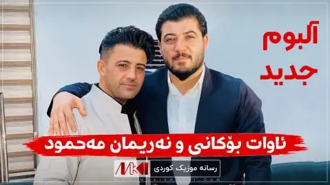 دانلود آلبوم جدید آوات بوکانی و نریمان محمود | اجرای مشترک جدید آوات بوکانی و نریمان محمود