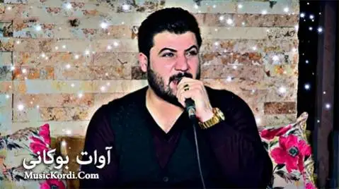 (شوخکی شاری بانه) دانلود آهنگ شوخهکهی شاری بانه از آوات بوکانی | جدید شوخه که ی شاری بانه آوات بوکانی