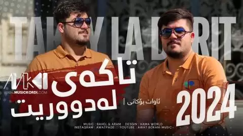 دانلود آهنگ تاکهی له دووریت آوات بوکانی - اجرای جدید آوات بوکانی تاکه ی له دووریت