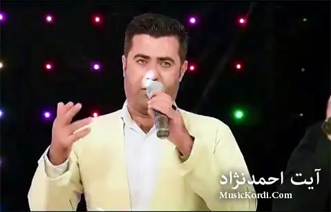 دانلود آهنگ ههی لهیلی لهیلی باوانم از آیت احمدنژاد