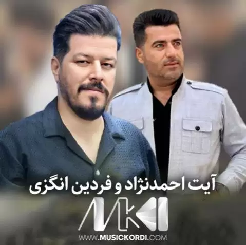 دانلود آهنگ ئای شل وای شل آیت احمدنژاد و فردین انگزی - اجرای مشترک جدید آیت احمدنژاد و فردین انگزی جدید