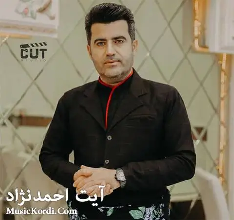 کاکه نه خشانم آیت احمدنژاد