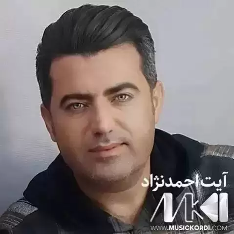 دانلود آهنگ ئامین وهی وهی ئامین آیت احمدنژاد - جدید مخصوص هلپرکی ئامین وه ی وه ی ئامین آیت احمدنژاد
