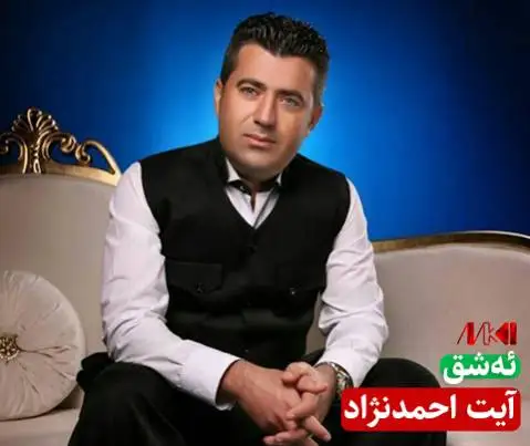 آیت احمدنژاد ئه شق