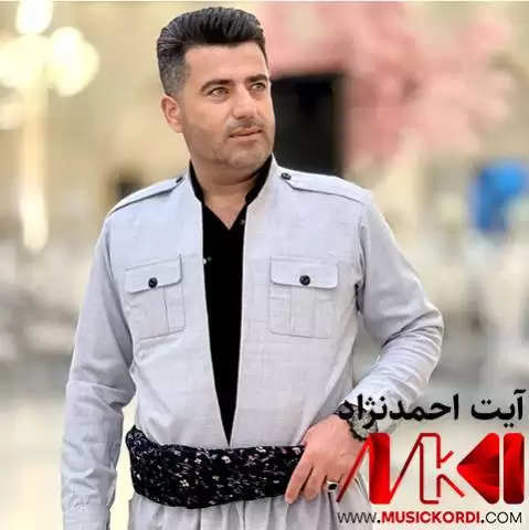 دانلود آهنگ ئای له دوور آیت احمدنژاد (آی له دور) - اجرای متفاوت ئای له دوور آیت احمدنژاد