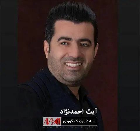 دانلود آهنگ نازهکهی شاری خومان از آیت احمدنژاد (نازکی شاری خومان) نازه که ی شاری خومان آیت احمدنژاد