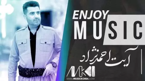 دانلود آهنگ شیرینهو سهوزه آیت احمدنژاد - گریان و شاد جدید شیرینه و سه وزه آیت احمدنژاد