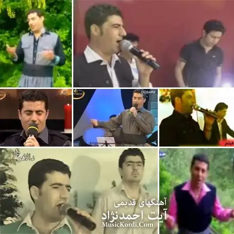 آلبوم گلچین قدیمی آیت احمدنژاد