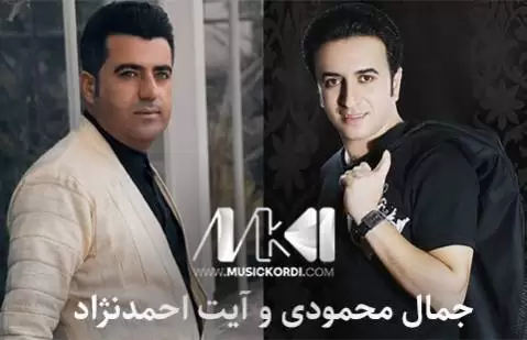 دانلود چند آهنگ جدید از آیت احمدنژاد و جمال محمودی | آلبوم جدید آیت احمدنژاد و جمال محمودی جدید