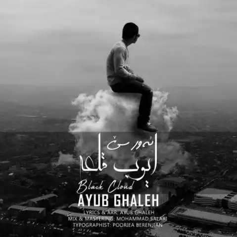 دانلود آهنگ ئهور سی از ایوب قلعه