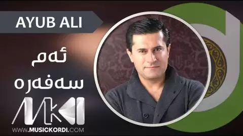 دانلود آهنگ ئهم سهفهره از ایوب علی + متن آهنگ ئه م سه فه ره ایوب علی