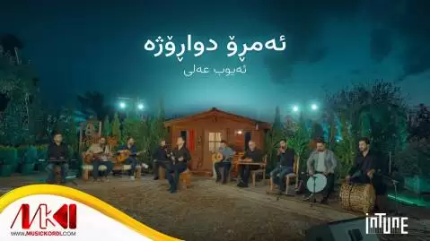 دانلود آهنگ ئهمرو دواروژه ایوب علی (امرو دواروژه) ئه مرو دواروژه ایوب علی