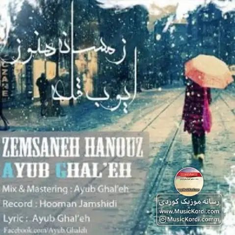 دانلود آهنگ زمسانه هنوز از ایوب قلعه زمسانه هنوز ایوب قلعه