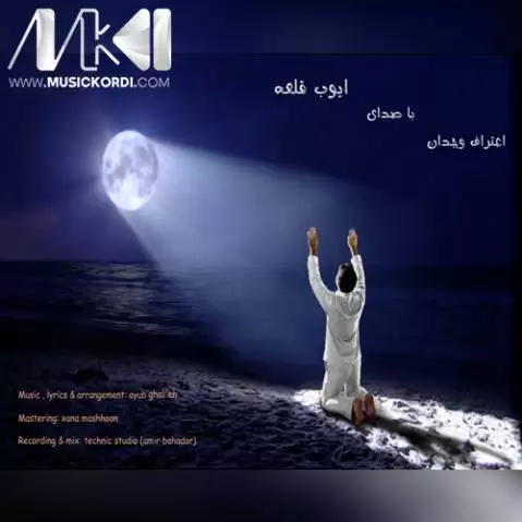 ایوب قلعه آلبوم اعتراف وجدان