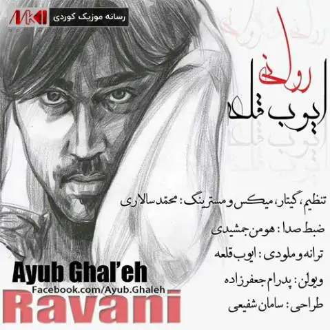 دانلود آهنگ روانی از ایوب قلعه روانی ایوب قلعه