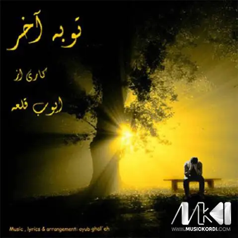 توبه ی آخر ایوب قلعه