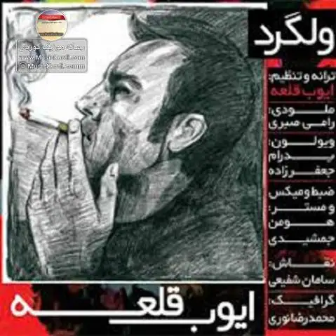 دانلود آهنگ ولگرد از ایوب قلعه همراه با متن آهنگ ولگرد ایوب قلعه
