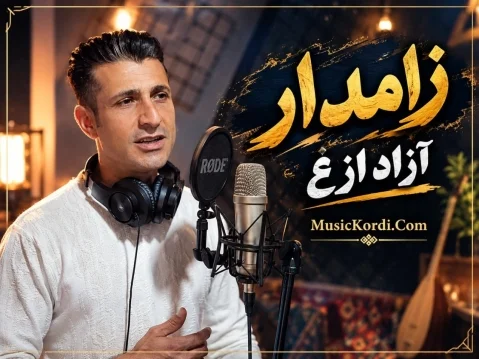 آزاد ازغ زامدار