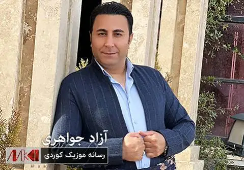 آزاد جواهری ده ردی دووری