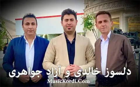 دلسوز خالدی و آزاد جواهری