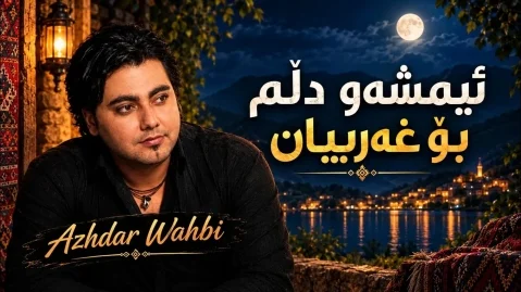 دانلود آهنگ بو غریبان اژدر وهبی + متن آهنگ امشو دلم بو غریبان