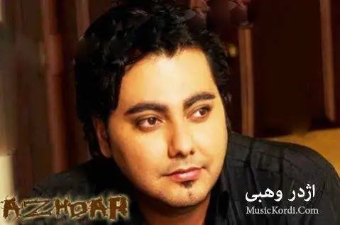 عاشقکی اژدر وهبی