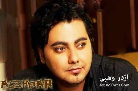 اژدر وهبی تو بوچی ده نگت نیه