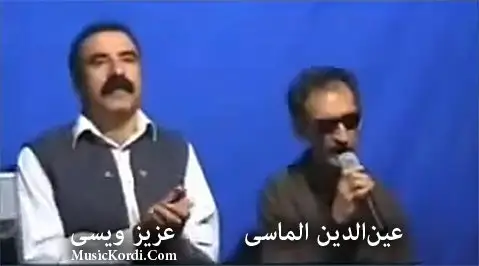 دانلود آهنگ آمان آمان کوچعهلی از عزیز ویسی و عینالدین الماسی عزیز ویسی عین الدین الماسی
