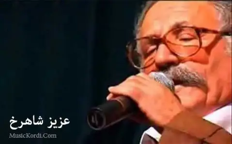 عزیز شاهرخ به حری وان