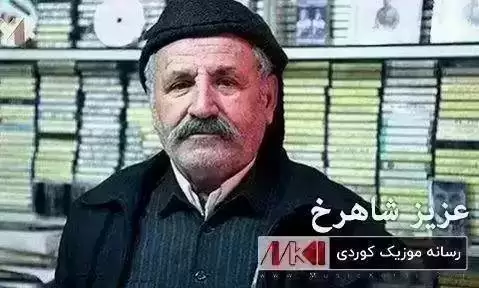به رزی دلداری عزیز شاهرخ