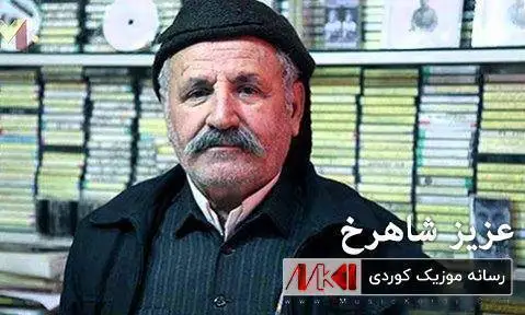 عزیز شاهرخ بی وه فایی یار