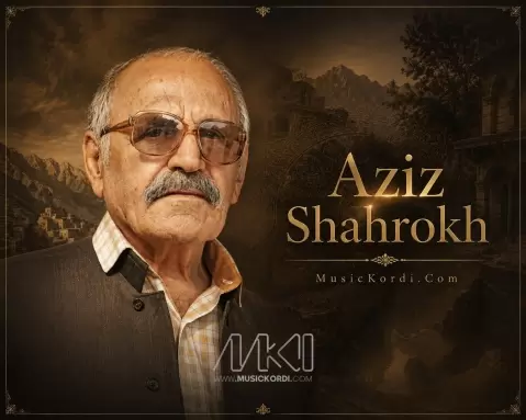 عزیز شاهرخ بینایی دیەم