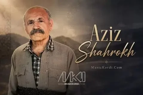 عزیز شاهرخ ئه و نازداره