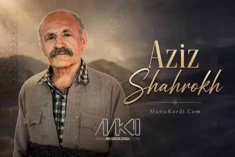 دانلود آهنگ کەس لە دەردی من خەبەردار نییە عزیز شاهرخ + مقام عزیز شاهرخ کس له دردی من خبر دار نیه