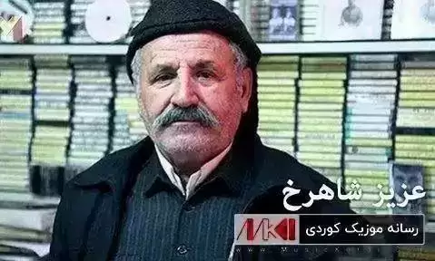 دانلود آهنگ کهویار عزیز شاهرخ (کویار) که ویار عزیز شاهرخ