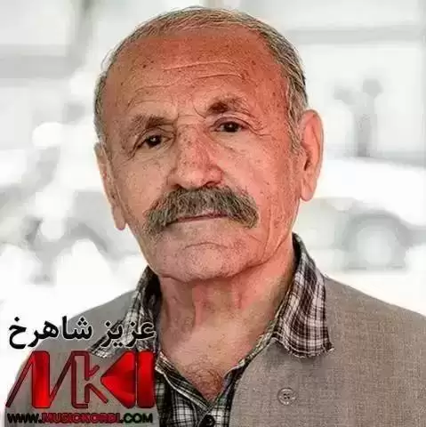 له سه ر بستووی ژیان عزیز شاهرخ