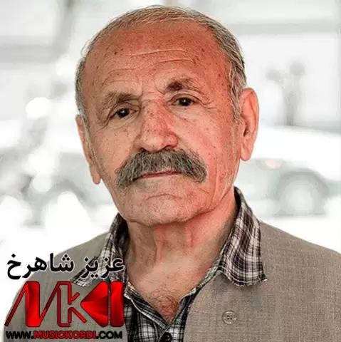 عزیز شاهرخ مقام کورپه ی گیانم